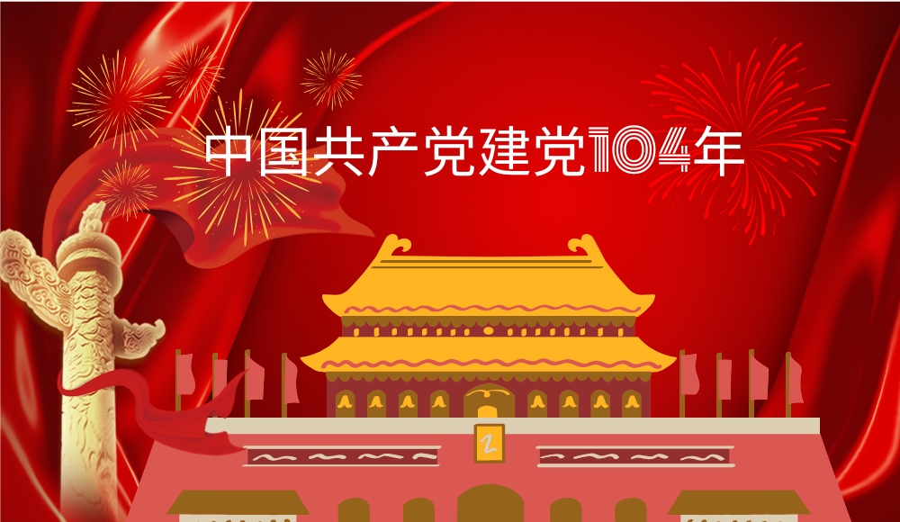 热烈庆祝中国共产党成立104周年