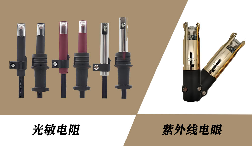 光敏电阻和紫外线电眼