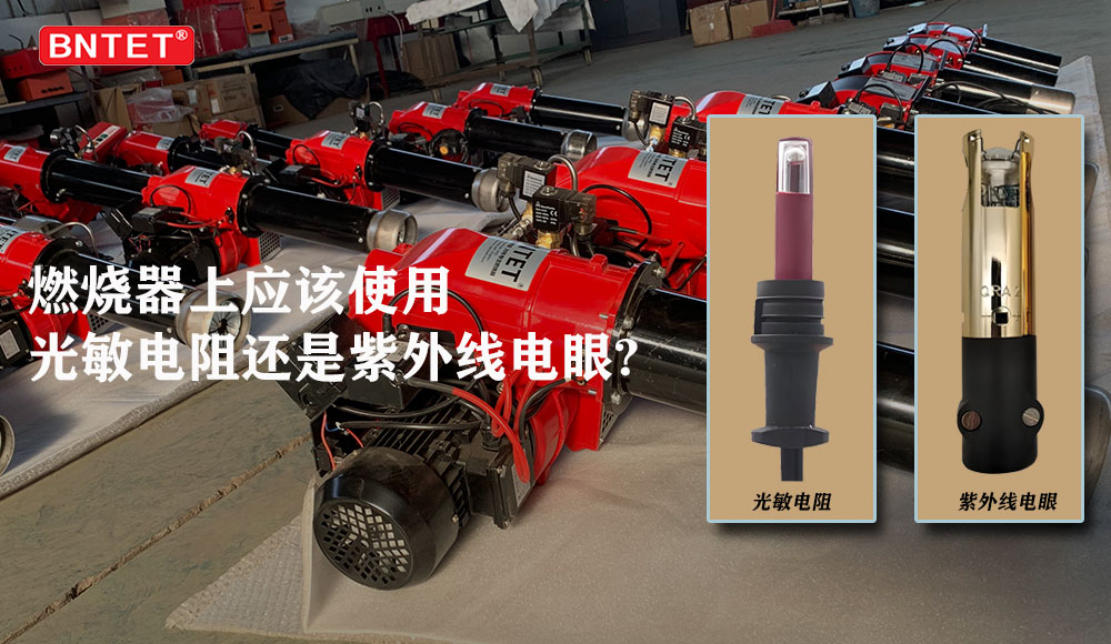 为什么某些燃油燃烧器使用光敏电阻而不是紫外线电眼？