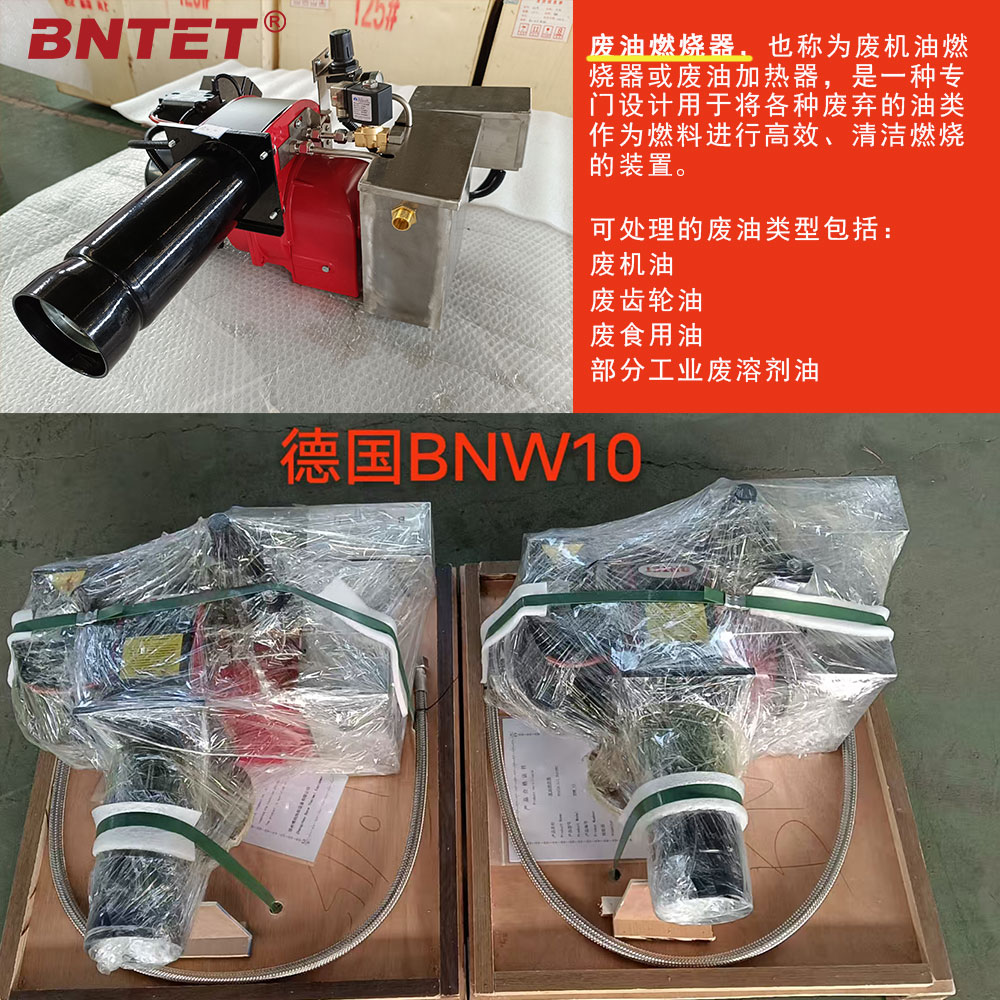 德国客户订购废油燃烧器BNW10